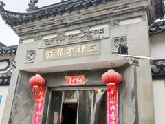 门面-三林本帮馆(中林街店)