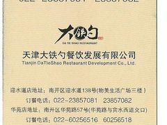 订餐电话-大铁勺新津菜(东丽阳光新业广场店)