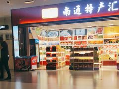 -南通兴东国际机场