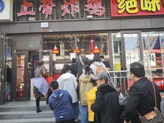 -上帝炸鸡(食品街店)
