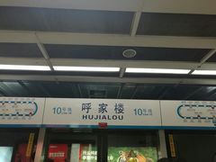 -呼家楼(地铁站)