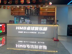 -HM8台球俱乐部