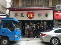 门面-华星冰室(湾仔店)