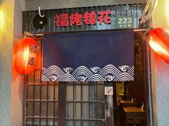 -福烤锦花(长乐路店)