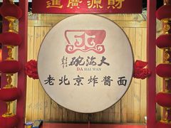-大海碗·炸酱面·烤鸭·京菜(天坛店)