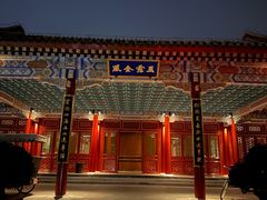 -北京颐和宾馆
