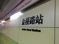 -金桥路(地铁站)