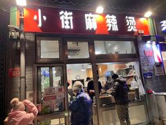 门面-郭记小街麻辣烫(南小街总店)