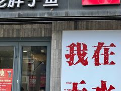-胖子鱼·油泼甘谷辣子炝活鱼(秦州407店)
