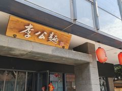 门面-李公面(星尚邻里店)