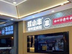 -螺小丰柳州螺蛳粉(广西大学店)