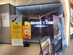 -FLARE STAR FITNESS(复地活力城店)