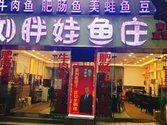 门面-刘胖娃鱼庄·特色鱼火锅(白鹤路店)