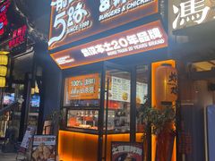 -前进5路汉堡炸鸡(汉街skp店)