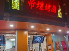 -帝煌烤卤(羊子街店)