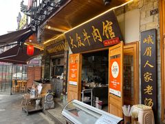 -大众跷脚牛肉馆·非遗传承单位(峨眉山店)