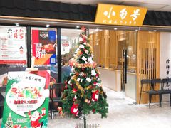 门面-小句号·精致料理(江南环球港店)