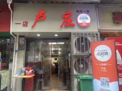-卢庄(江汉路店)