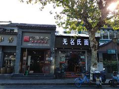 -无名氏面馆(邮电路店)
