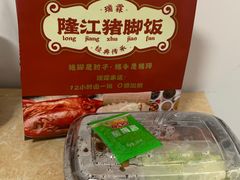 -瑞霖·隆江猪脚饭
