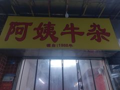 -阿姨牛杂(北京路店)