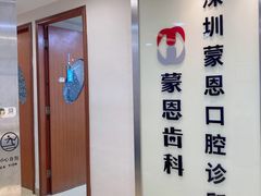-蒙恩齿科(福田金中環店)