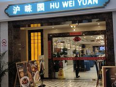 -御沪沪味园.融合菜.海鲜(斜土路店)