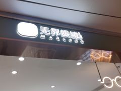 -无界眼镜MaxLess(南翔印象城店)