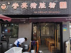 -守英猪脏粉(仓桥街店)