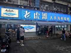 门面-老虎滩大连海鲜烧烤(建邺云锦路总店)
