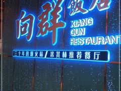 门面-粤·向群饭店(二沙岛店)