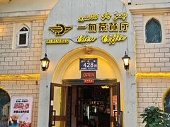 -海尔巴格一甸茶餐厅(团结路店)