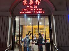 -东泰祥生煎馆(重庆北路店)