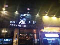 门面-巴厘龙虾·榜首油焖大虾(旗舰店·万松园)