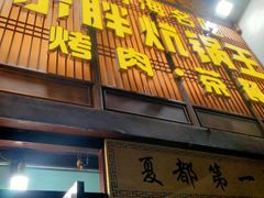 -清真·舒迩布炕锅王·高原美食文化(青海总店)