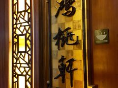 -汕头君华海逸酒店·鸿桃轩中餐厅