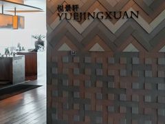 -广州柏悦酒店·悦景轩·粤菜餐厅