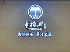-童福兴·南京菜(老门东店)