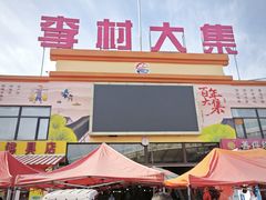 -李村大集