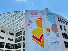 -南山图书馆(常兴路店)