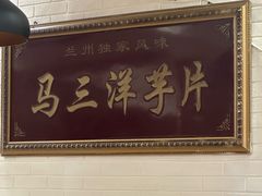 -马三洋芋片(兰州总店)
