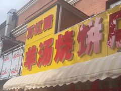 -万红路羊汤烧饼店(将台路店)