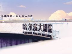 -哈尔滨大剧院