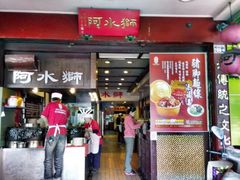 门面-阿水狮猪脚大王(台中公园店)