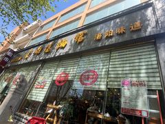 -老雒阳面馆·水席(定鼎门店)