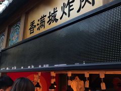 门面-炸肉先生总店(青泥店)