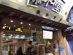 门面-恭和堂 龟苓膏(铜锣湾店)