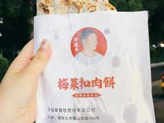 -邵建华师傅梅菜扣肉饼(麓山总店)