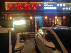 -马家饭堂(南街薰酱店)