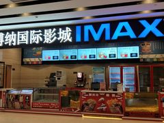 -博纳国际影城(温州5050IMAX店)